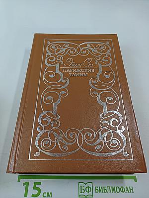 Парижские тайны Том II