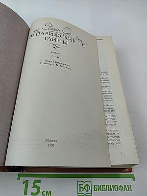 Парижские тайны Том II