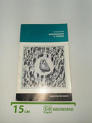 Цивилизация и сердце