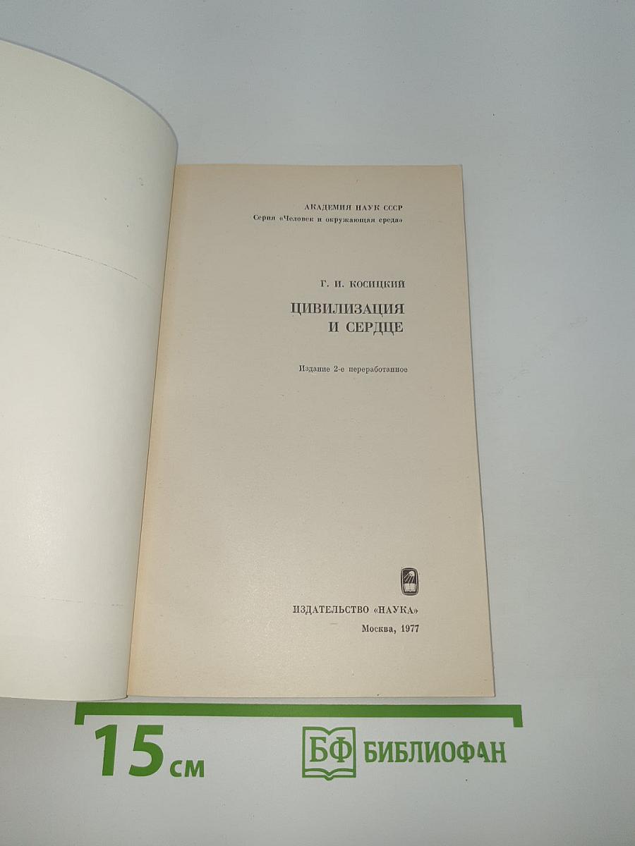 Цивилизация и сердце