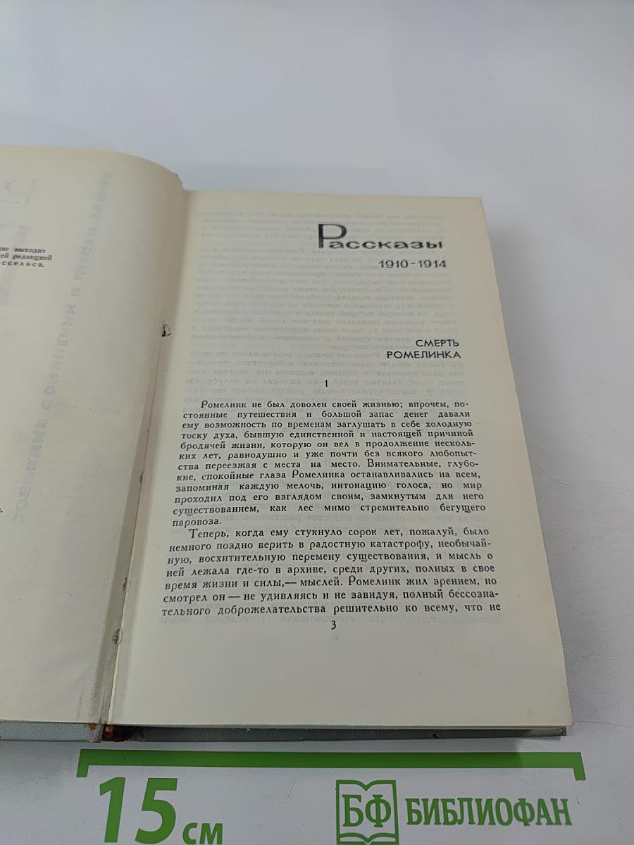 Собрание сочинений в 6 томах. Том 2: Рассказы 1910-1914