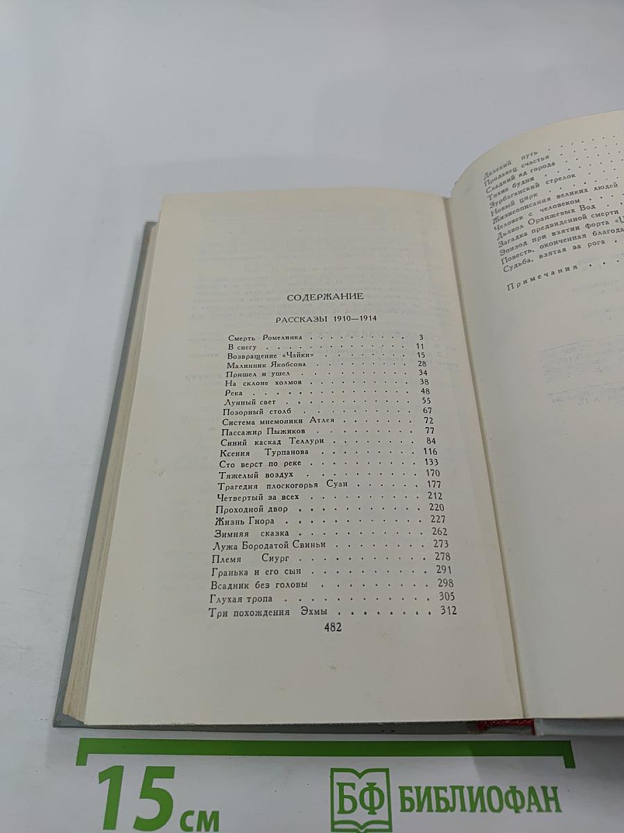 Собрание сочинений в 6 томах. Том 2: Рассказы 1910-1914