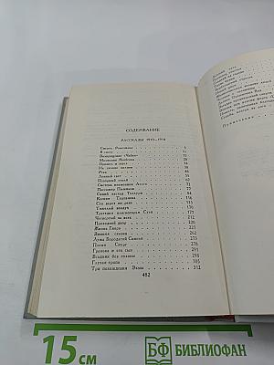 Собрание сочинений в 6 томах. Том 2: Рассказы 1910-1914