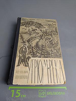 Угрюм-река. Том второй