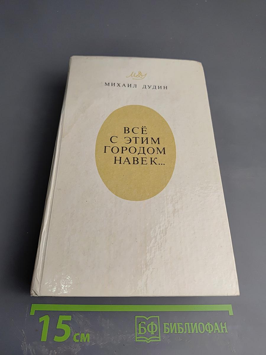 Всё с этим городом навек...