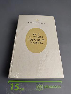 Всё с этим городом навек...