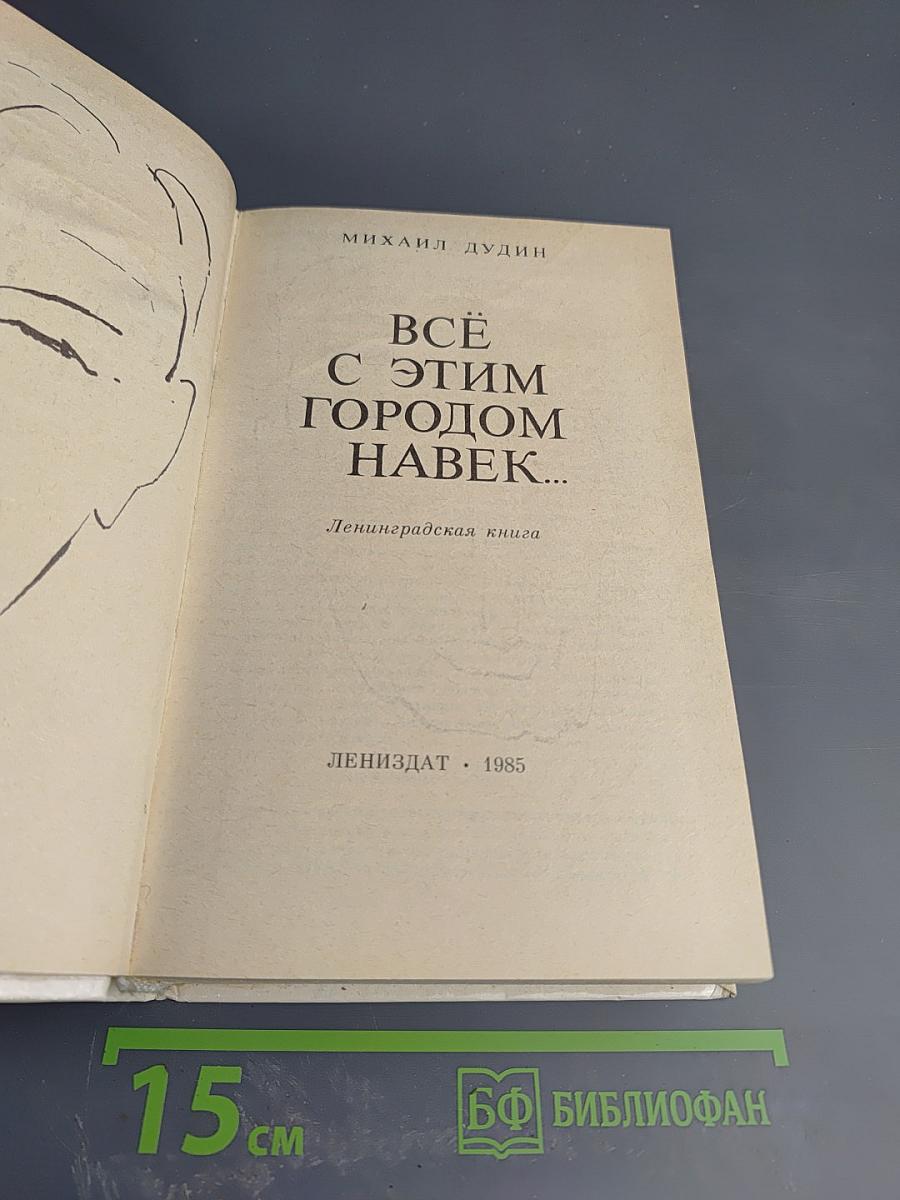 Всё с этим городом навек...