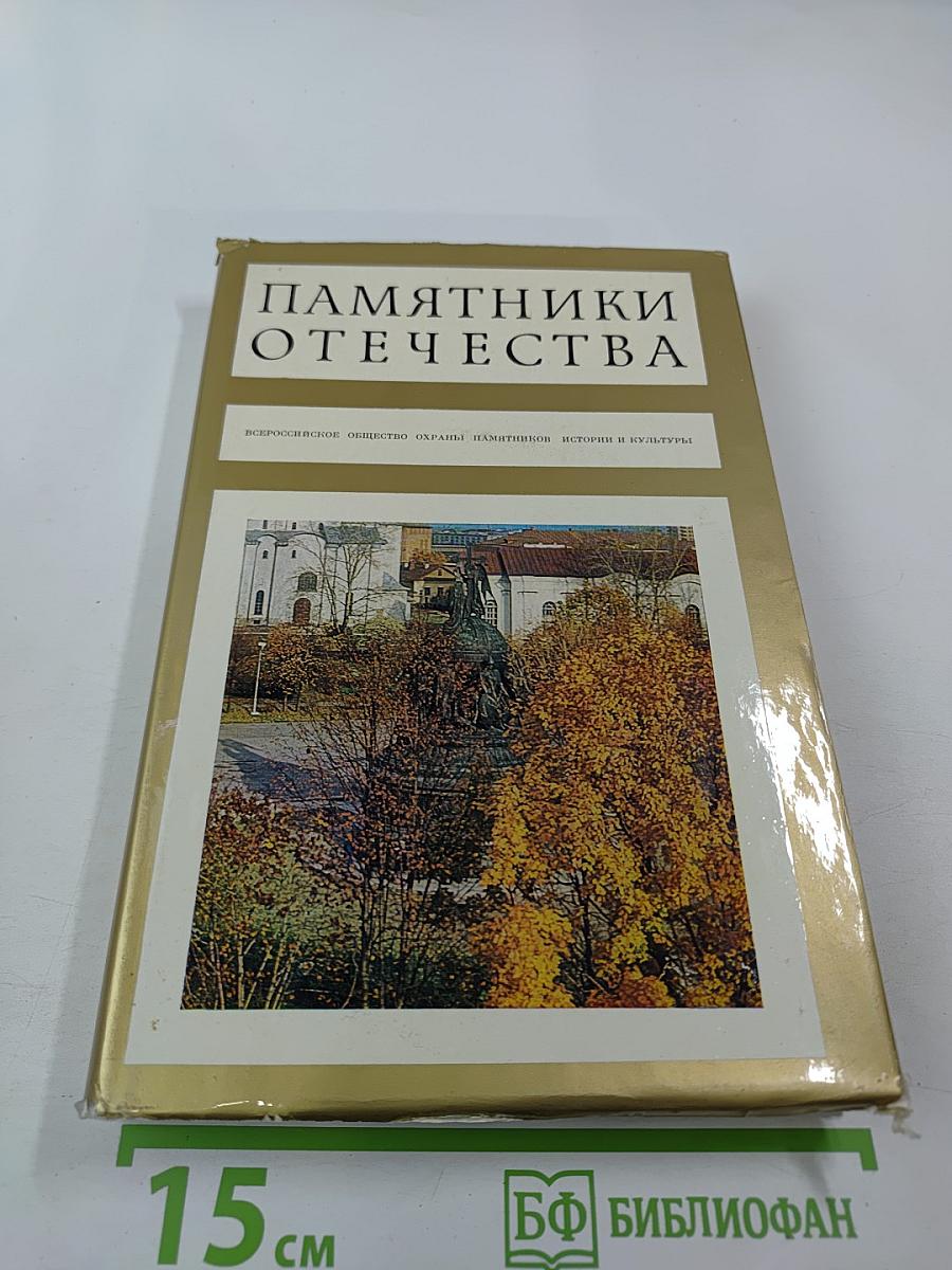 Памятники Отечества. Книга 3