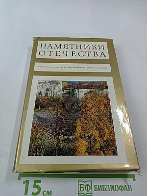Памятники Отечества. Книга 3