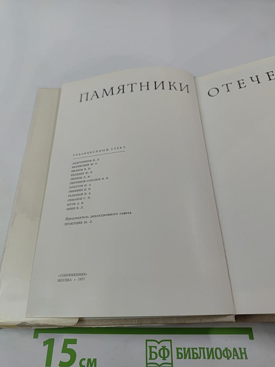 Памятники Отечества. Книга 3