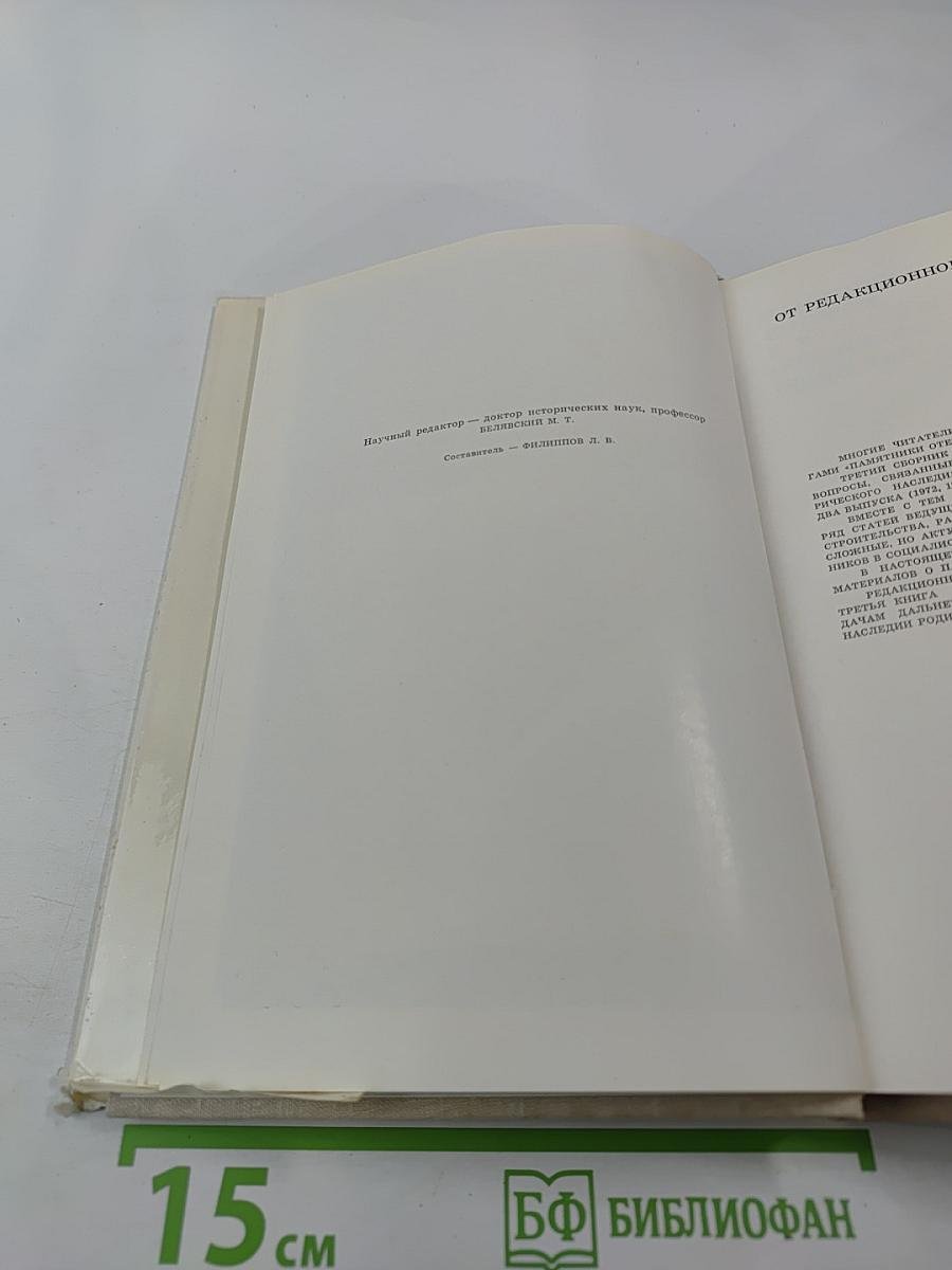 Памятники Отечества. Книга 3