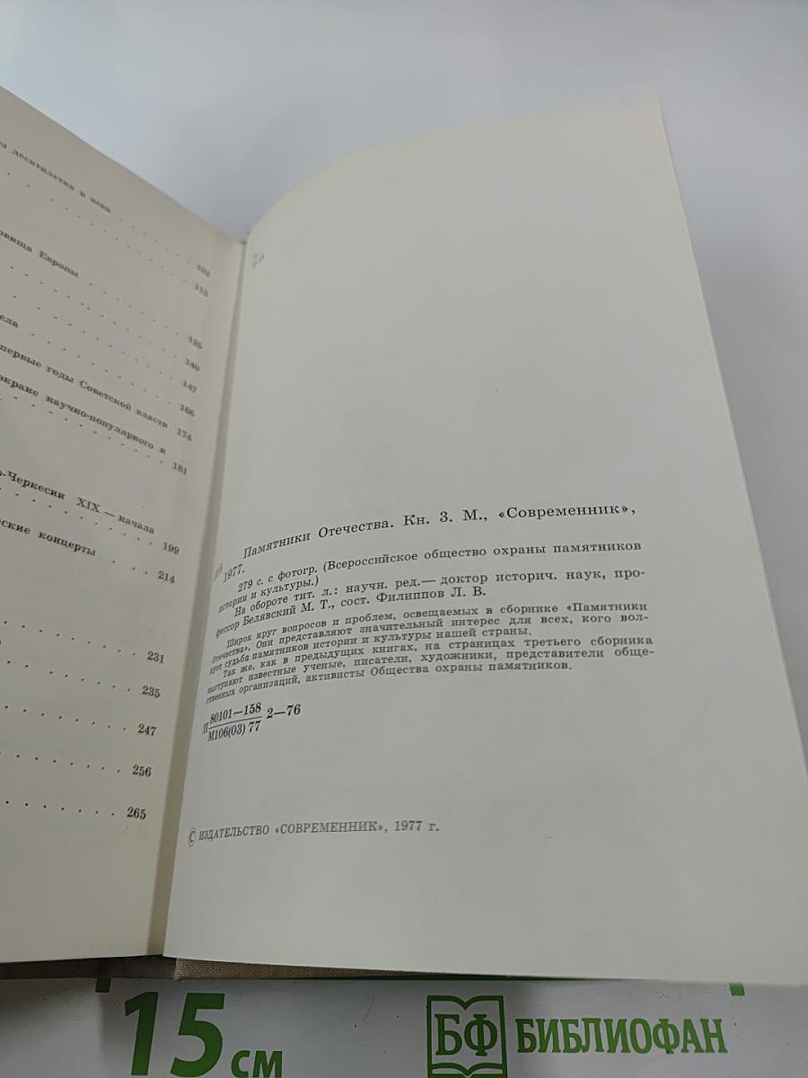 Памятники Отечества. Книга 3