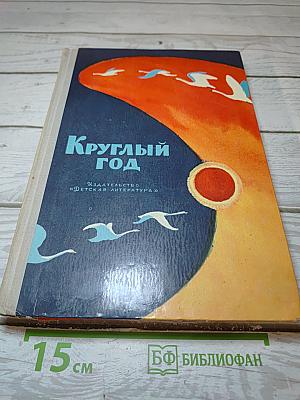 Круглый год