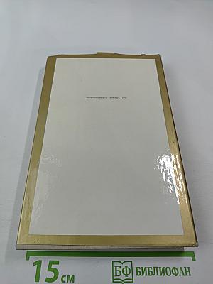 Памятники Отечества. Книга 3