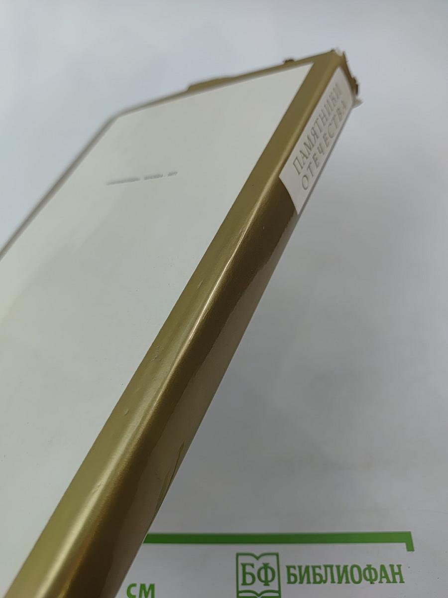 Памятники Отечества. Книга 3