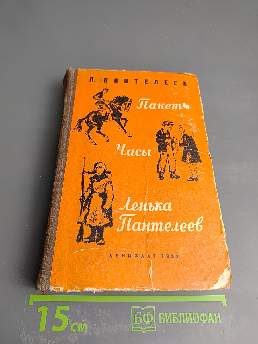 Пакет. Часы. Ленька Пантелеев