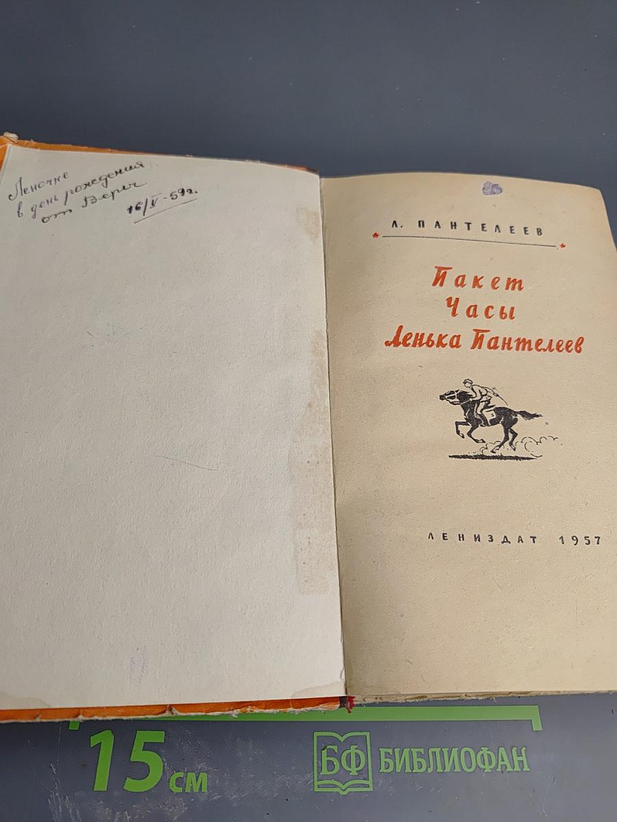 Пакет. Часы. Ленька Пантелеев