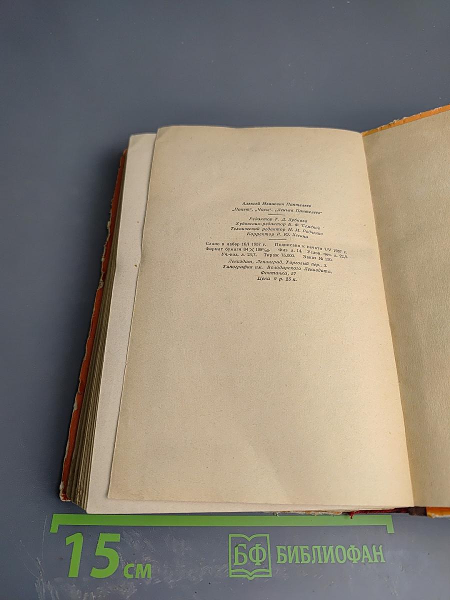 Пакет. Часы. Ленька Пантелеев