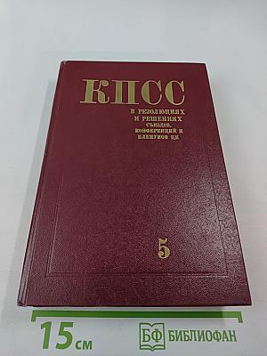 КПСС в резолюциях и решениях съездов, конференций и пленумов ЦК. Том 5. 1929-1932