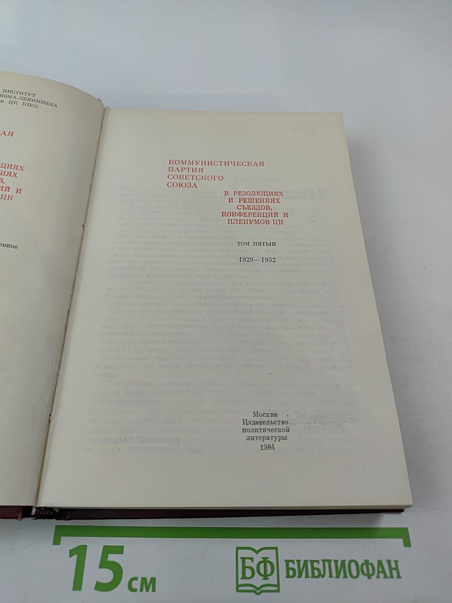 КПСС в резолюциях и решениях съездов, конференций и пленумов ЦК. Том 5. 1929-1932