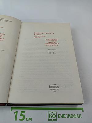 КПСС в резолюциях и решениях съездов, конференций и пленумов ЦК. Том 5. 1929-1932