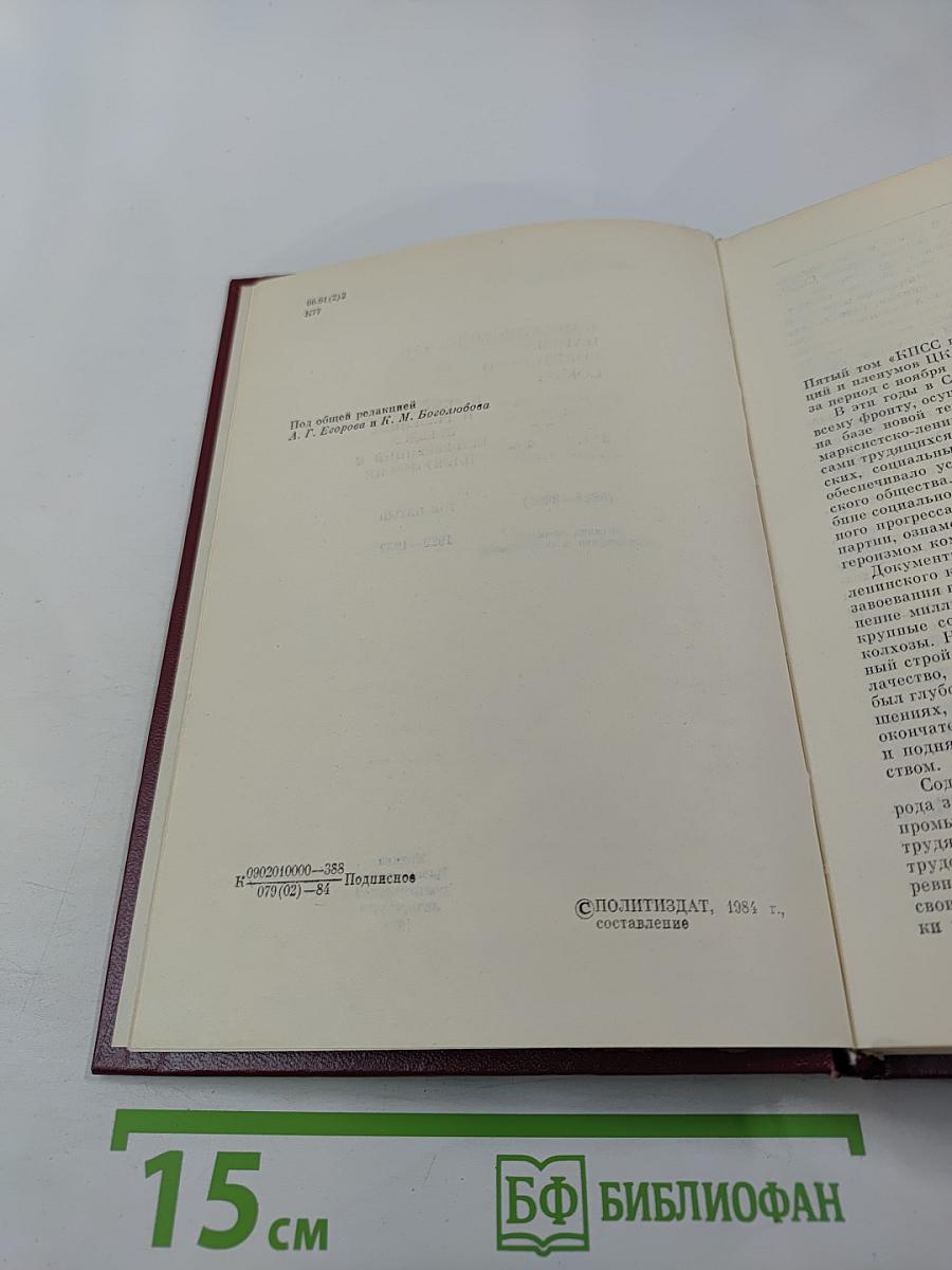 КПСС в резолюциях и решениях съездов, конференций и пленумов ЦК. Том 5. 1929-1932