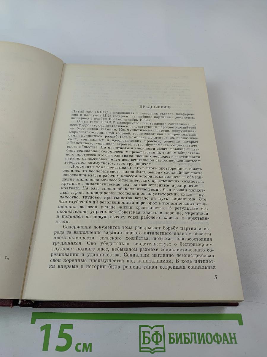 КПСС в резолюциях и решениях съездов, конференций и пленумов ЦК. Том 5. 1929-1932
