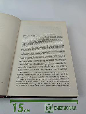 КПСС в резолюциях и решениях съездов, конференций и пленумов ЦК. Том 5. 1929-1932