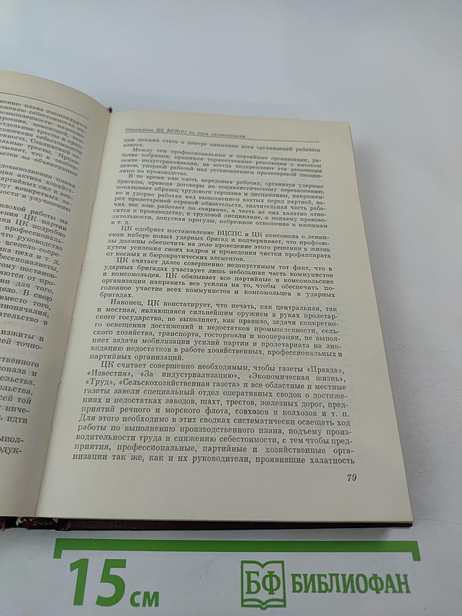 КПСС в резолюциях и решениях съездов, конференций и пленумов ЦК. Том 5. 1929-1932