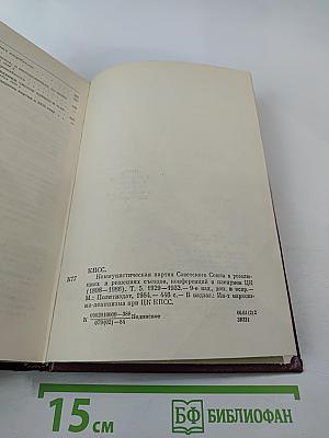 КПСС в резолюциях и решениях съездов, конференций и пленумов ЦК. Том 5. 1929-1932
