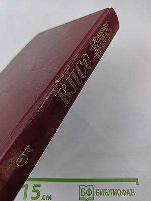 КПСС в резолюциях и решениях съездов, конференций и пленумов ЦК. Том 5. 1929-1932