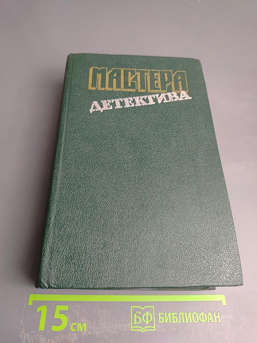 Мастера детектива
