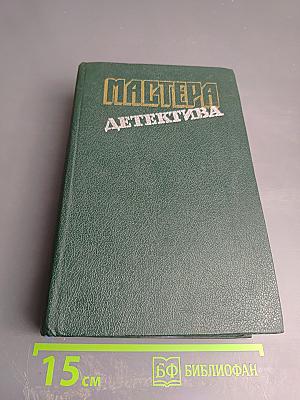 Мастера детектива