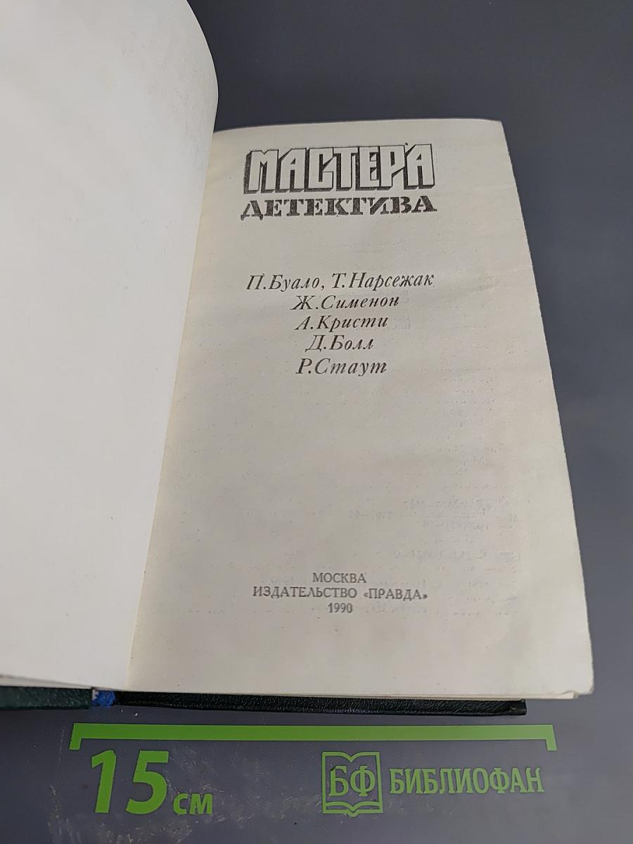 Мастера детектива