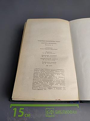 Мастера детектива