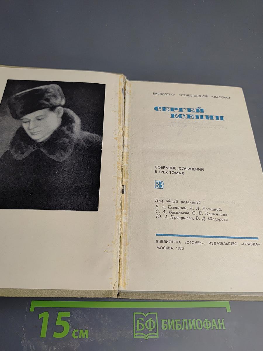 Сергей Есенин. Собрание сочинений в трех томах. Том III. Проза