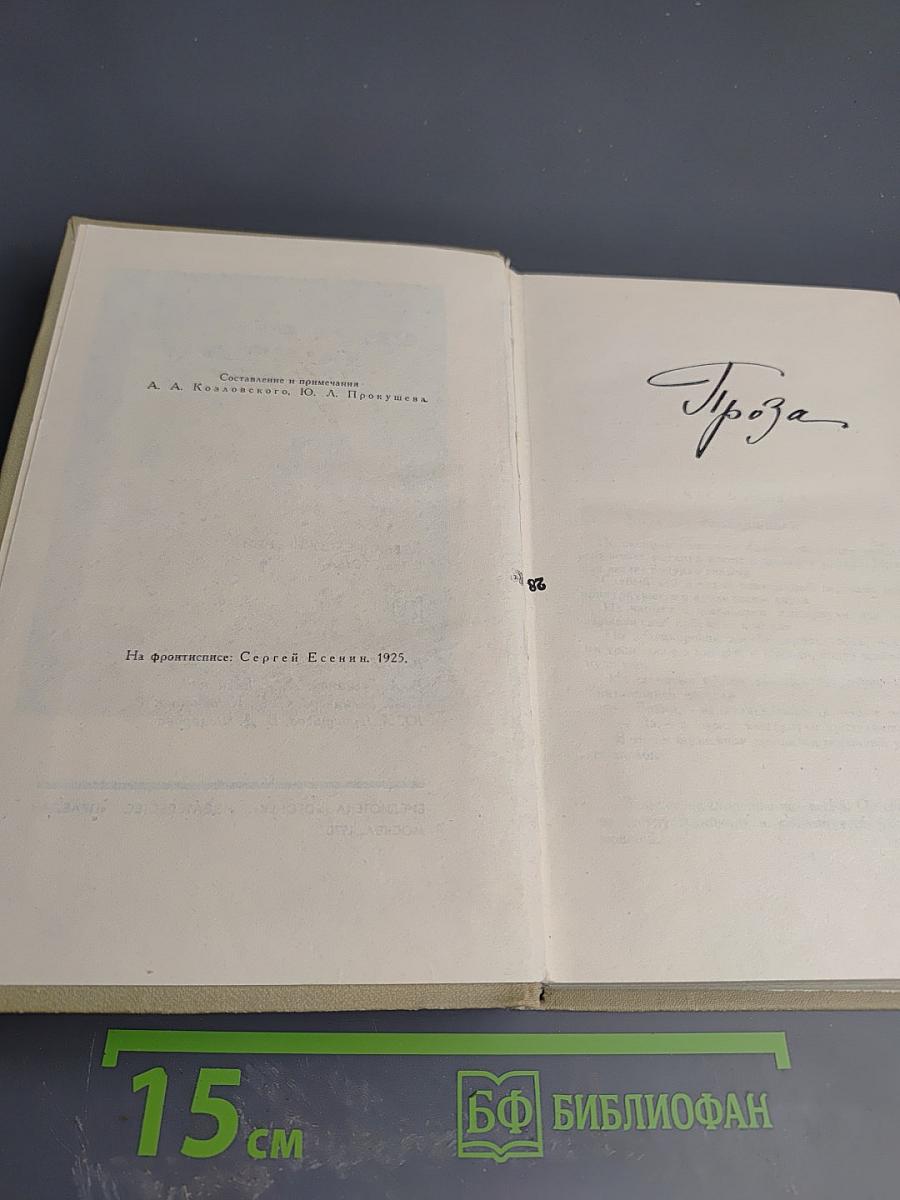 Сергей Есенин. Собрание сочинений в трех томах. Том III. Проза