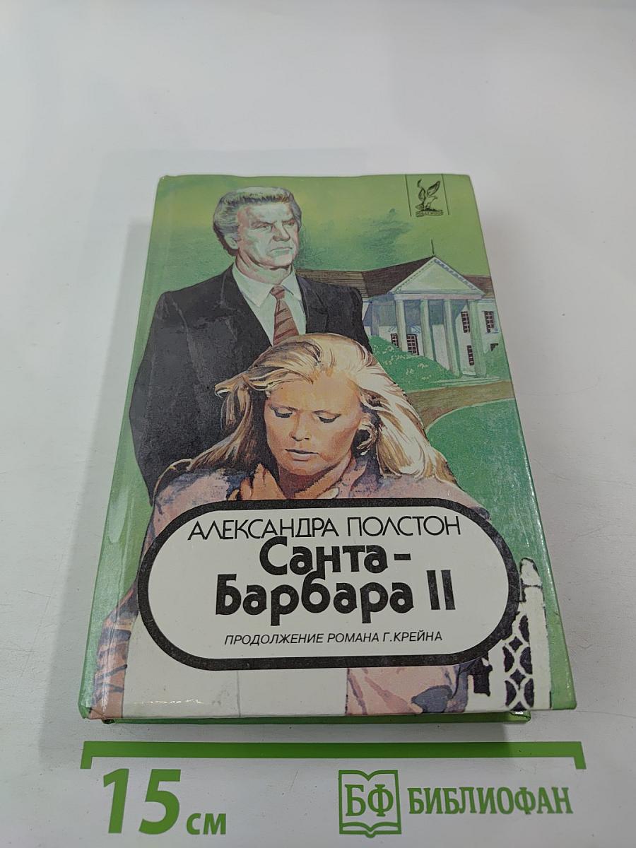 Санта-Барбара II