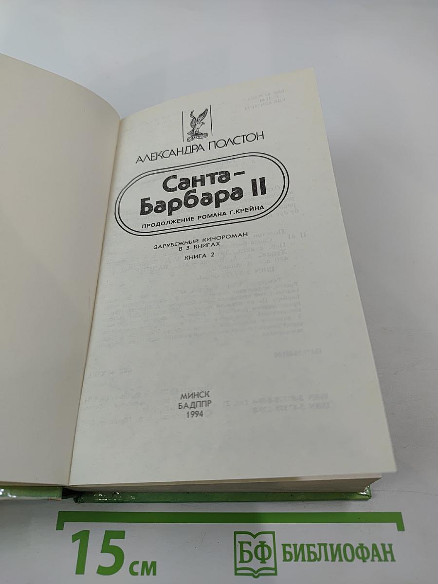 Санта-Барбара II