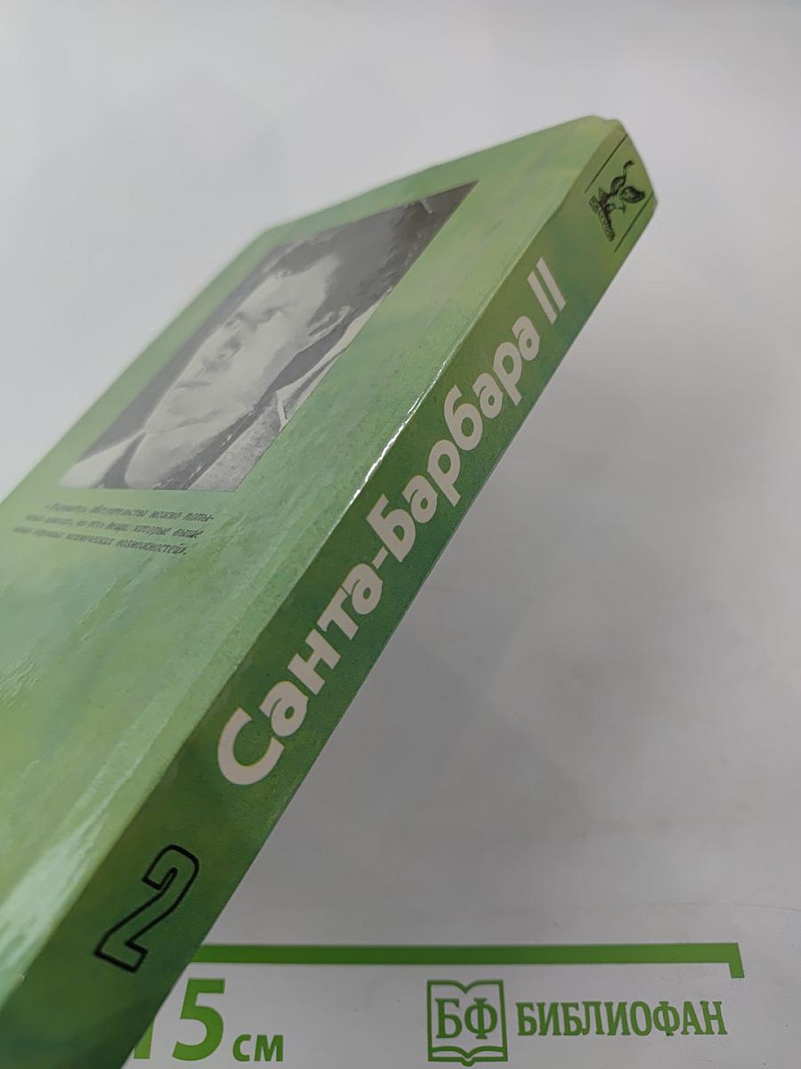 Санта-Барбара II