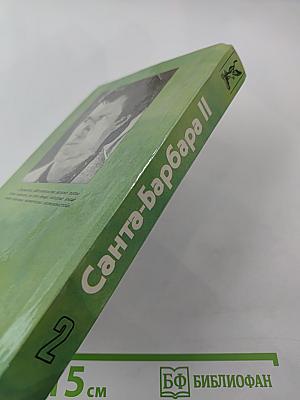 Санта-Барбара II