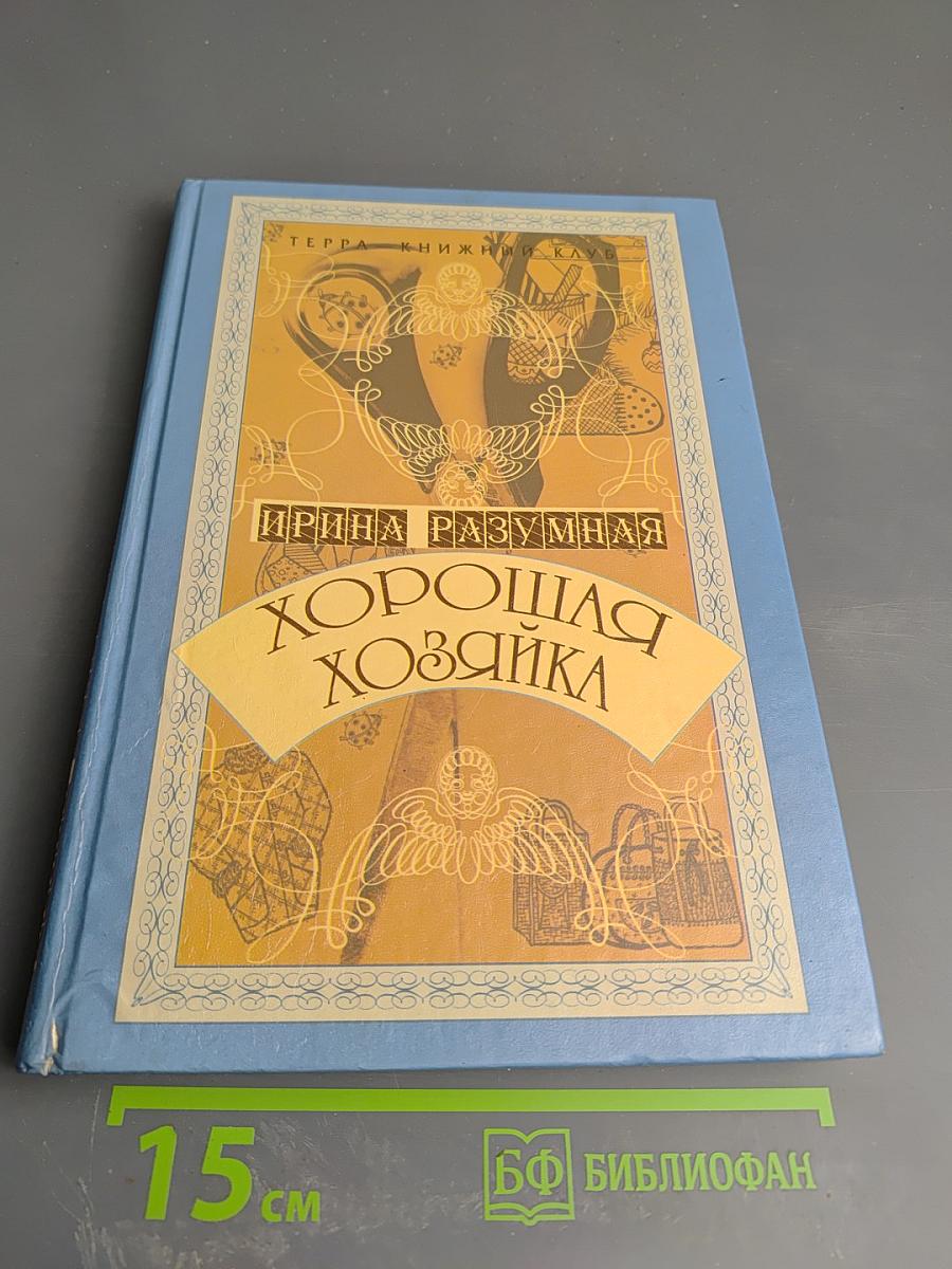 Хорошая хозяйка