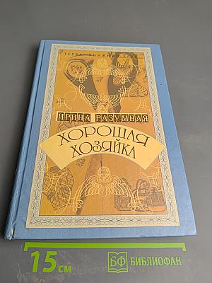 Хорошая хозяйка