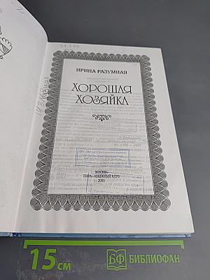 Хорошая хозяйка