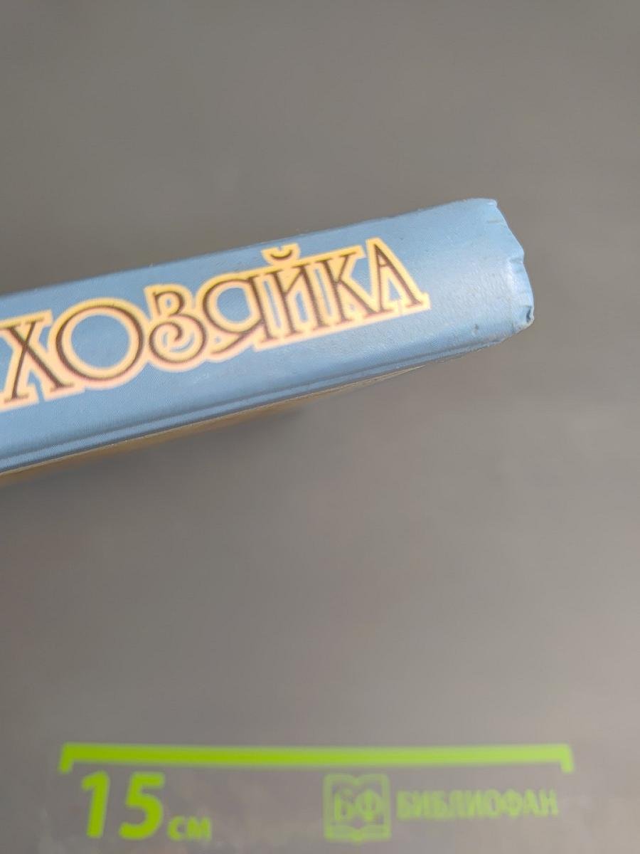 Хорошая хозяйка