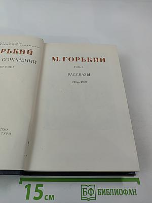 Собрание сочинений. Том 3: Рассказы 1896-1899