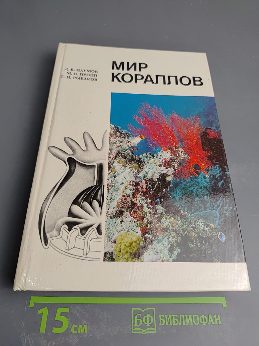 Мир кораллов