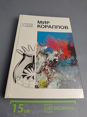 Мир кораллов