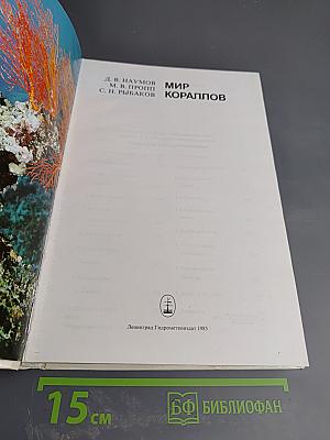 Мир кораллов
