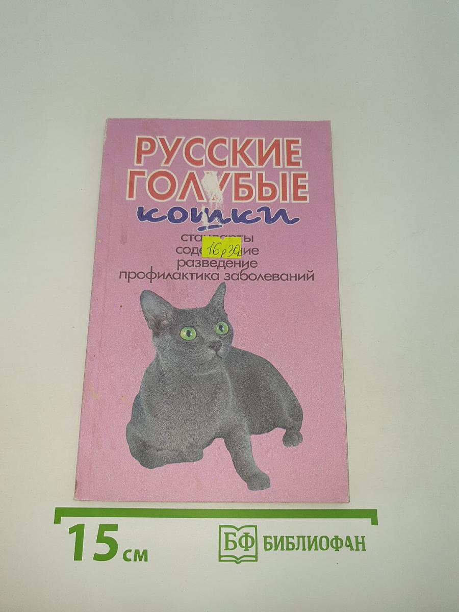 Русские голубые кошки